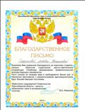 Благодарственное письмо за подготовку  студента-призера студенческой научно-практической конференции "Проблемы формирования профессиональной культуры будущего специалиста", 2012г